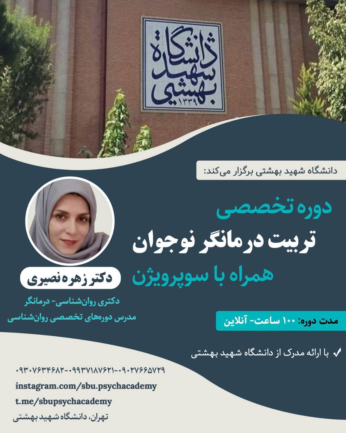 تربیت درمانگر نوجوان — ترم بهار ۱۴۰۵