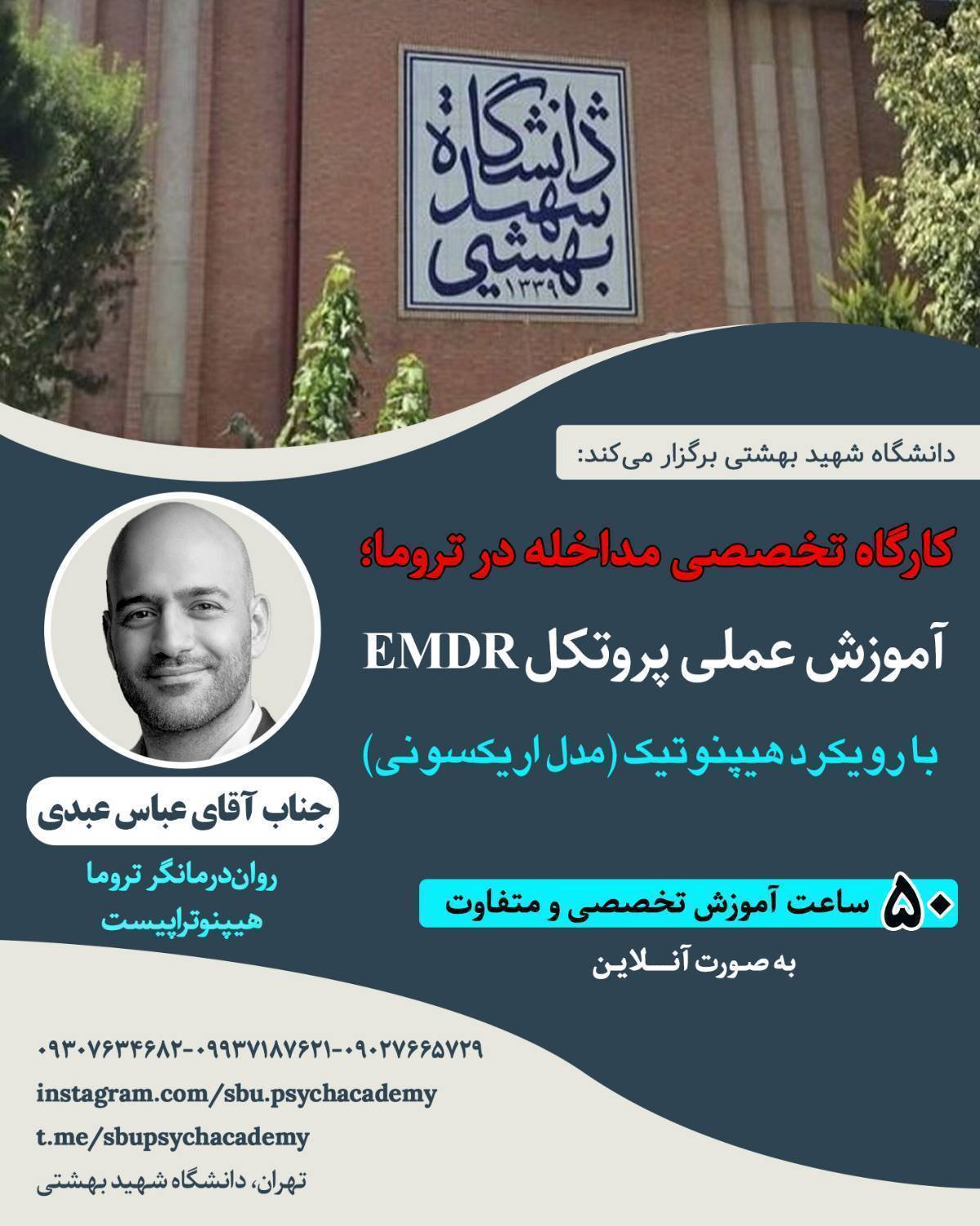 کارگاه تخصصی مداخله در تروما، آموزش عملی پروتکل EMDR با رویکرد هیپنوتیک (مدل اریکسونی) — ترم بهار ۱۴۰۵