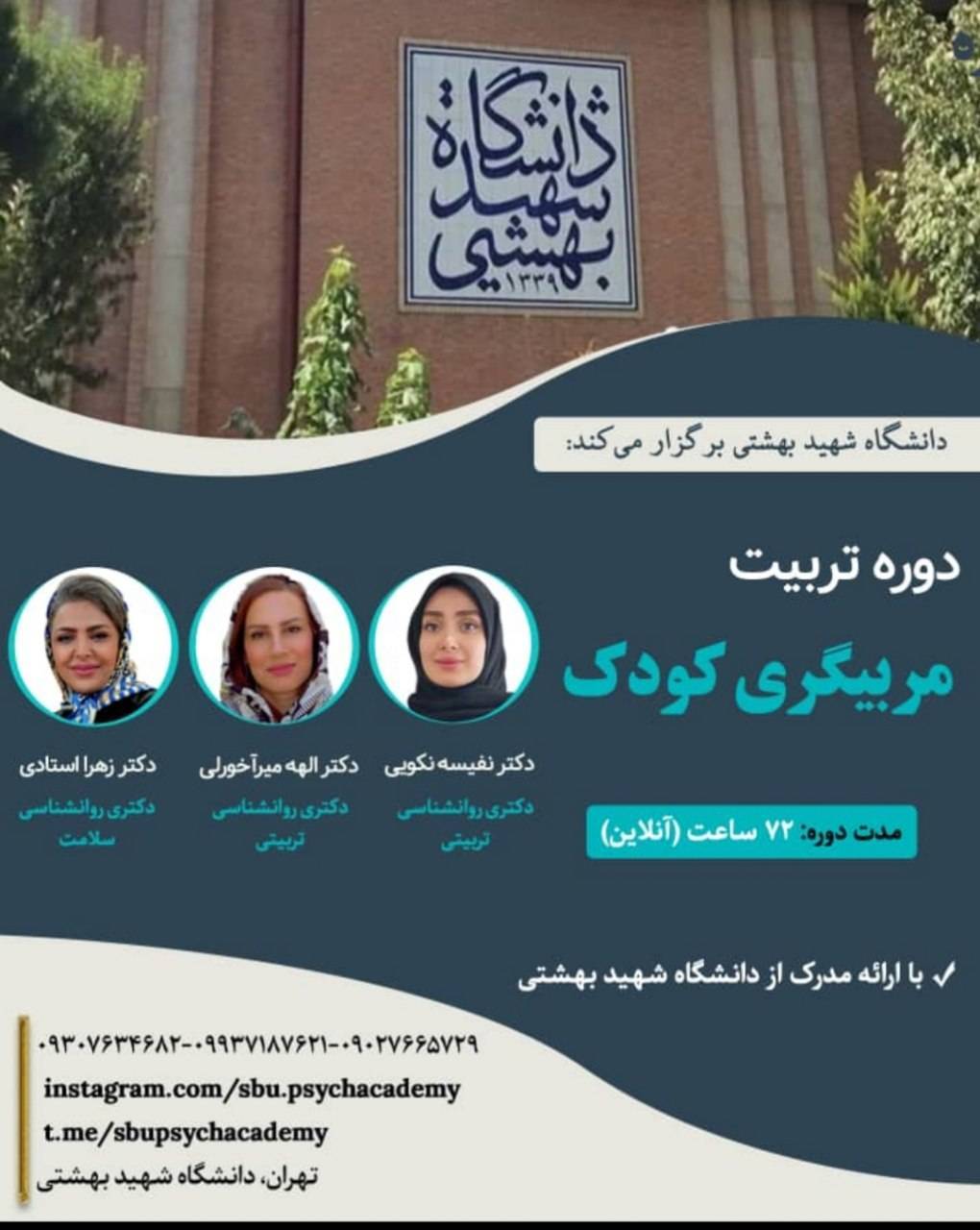 دوره تربیت مربیگری کودک — ترم بهار ۱۴۰۵